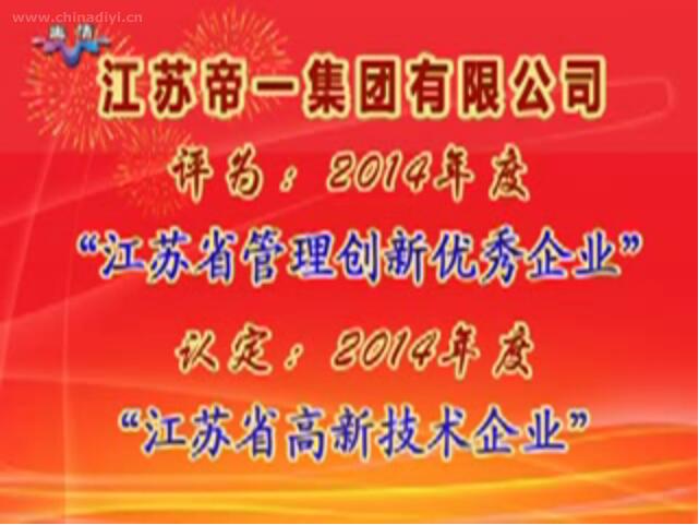 江蘇帝一集團有限公司被評為：2014年度“江蘇省管理創(chuàng)新優(yōu)秀企業(yè)”，被認定：2014年度“江蘇省高新技術企業(yè)”