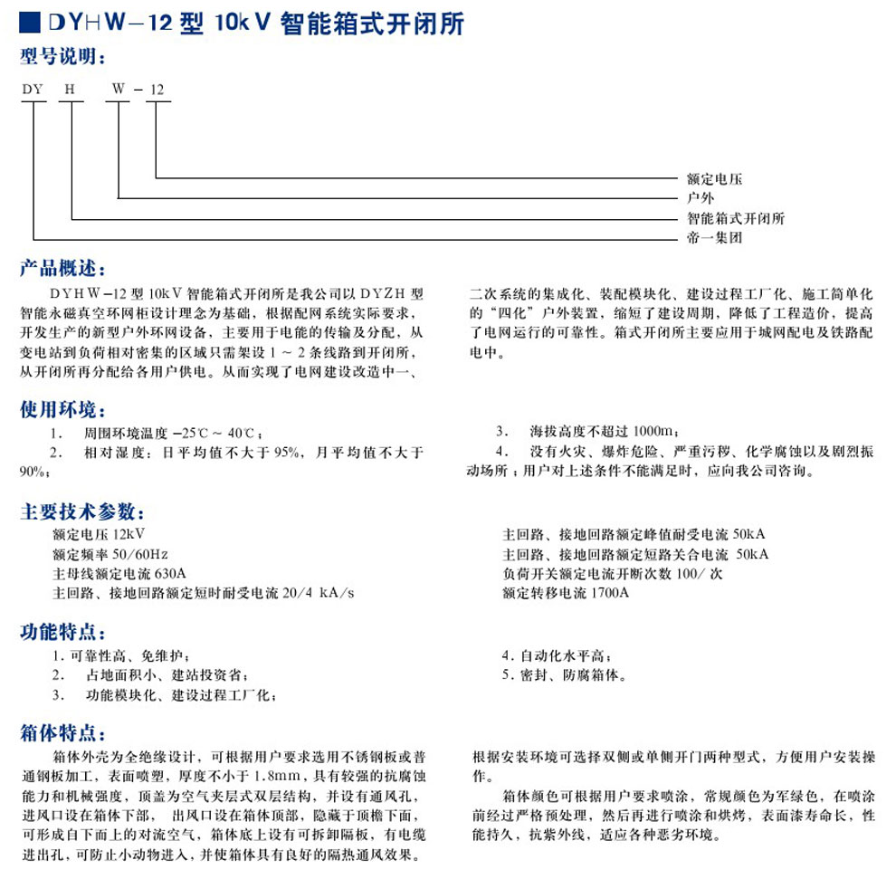 DYHW-12型10KV智能箱式開閉所(圖1)