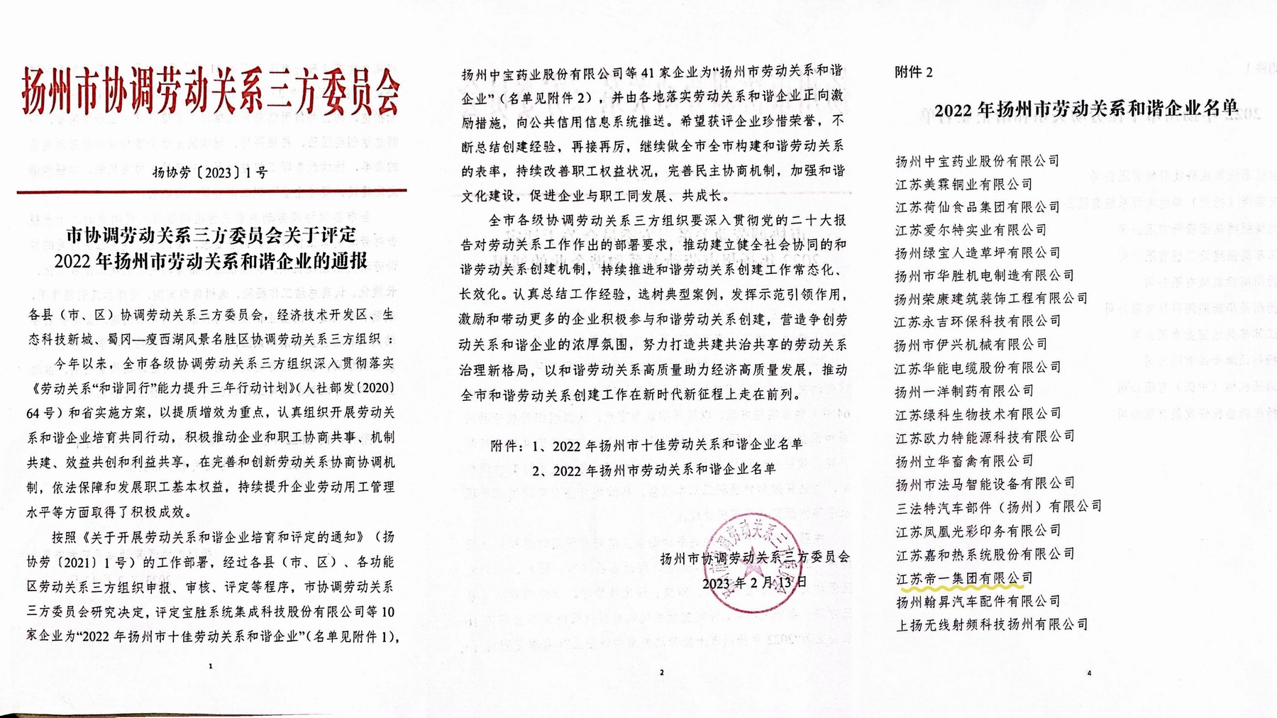 喜訊！江蘇帝一集團榮獲“2022年揚州市勞動關系和諧企業(yè)”稱號