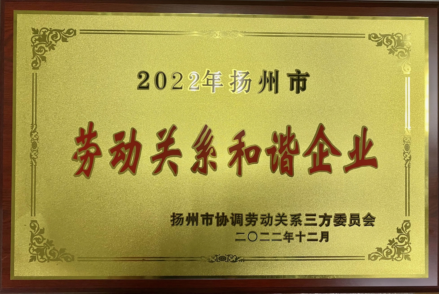 喜訊！江蘇帝一集團榮獲“2022年揚州市勞動關系和諧企業(yè)”稱號(圖2)